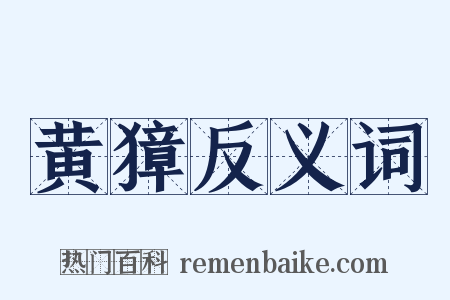 黄獐反义词是什么意思的图片